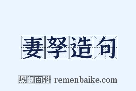 妻孥造句是什么意思的图片